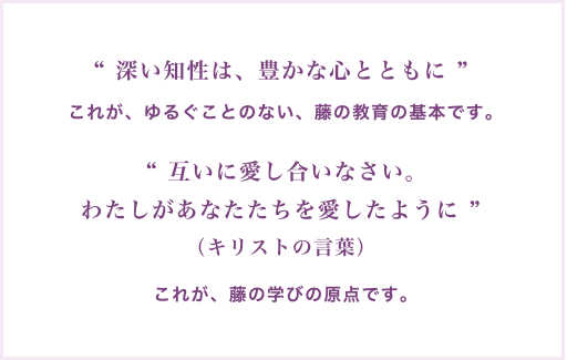 藤学園の建学の精神