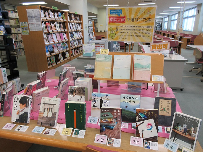 本屋大賞で選ばれた本 | 藤女子大学図書館