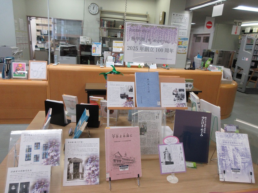 藤学園(現 藤天使学園)2025年創立100周年 | 藤女子大学図書館