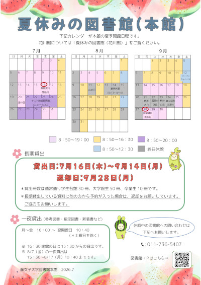 夏休みの図書館本館(2026年度) .jpg