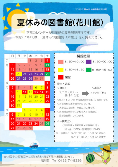 夏休みの図書館花川館(2026年度).jpg