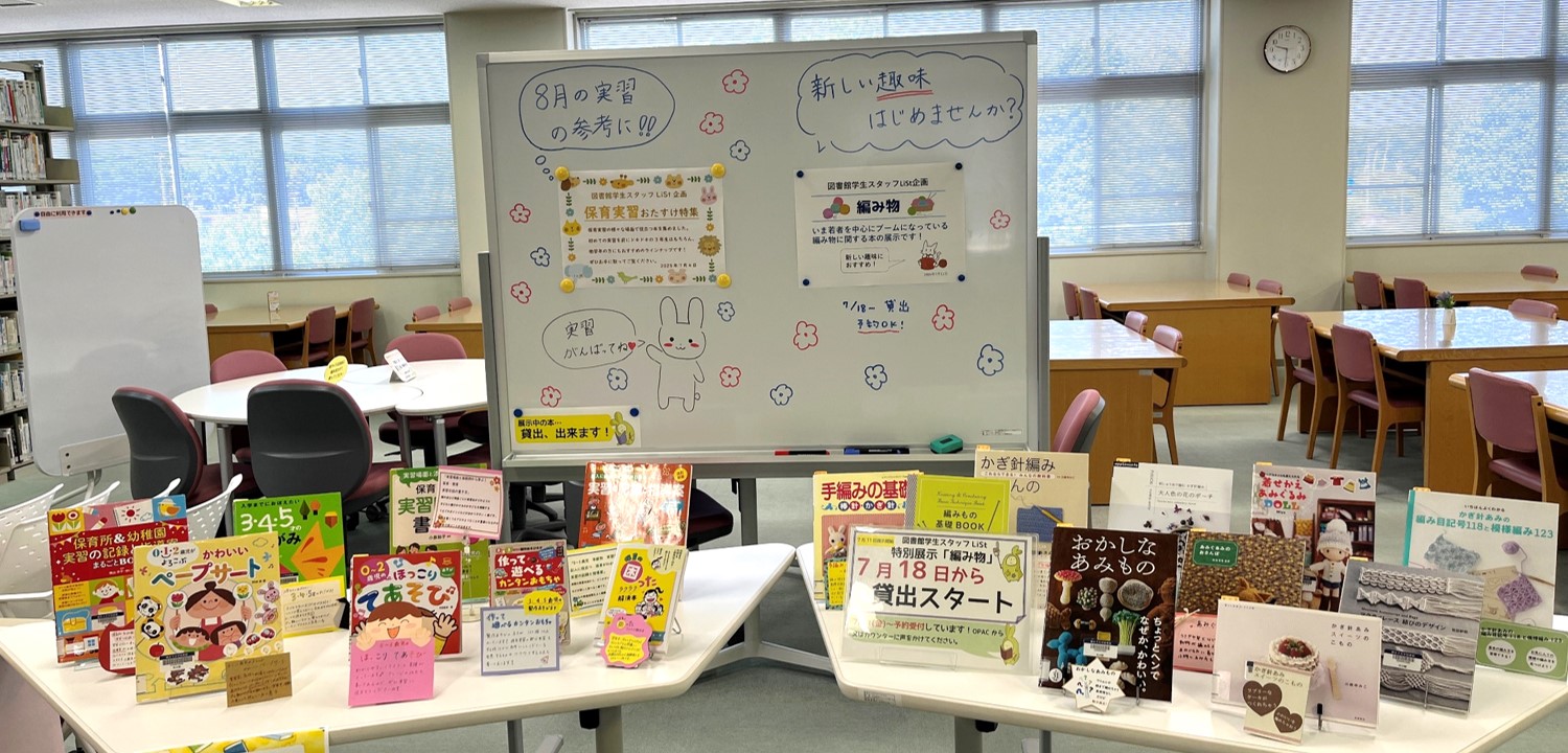 花川LiSt展示：保育実習%2B編み物.jpg