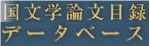 国文学・アーカイブズ学論文データベース