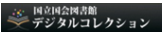 国立国会図書館デジタルコレクション