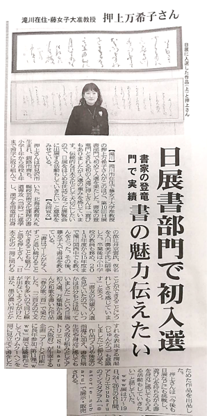本学日本語・日本文学科の押上准教授の作品が日展書部門で初入選し