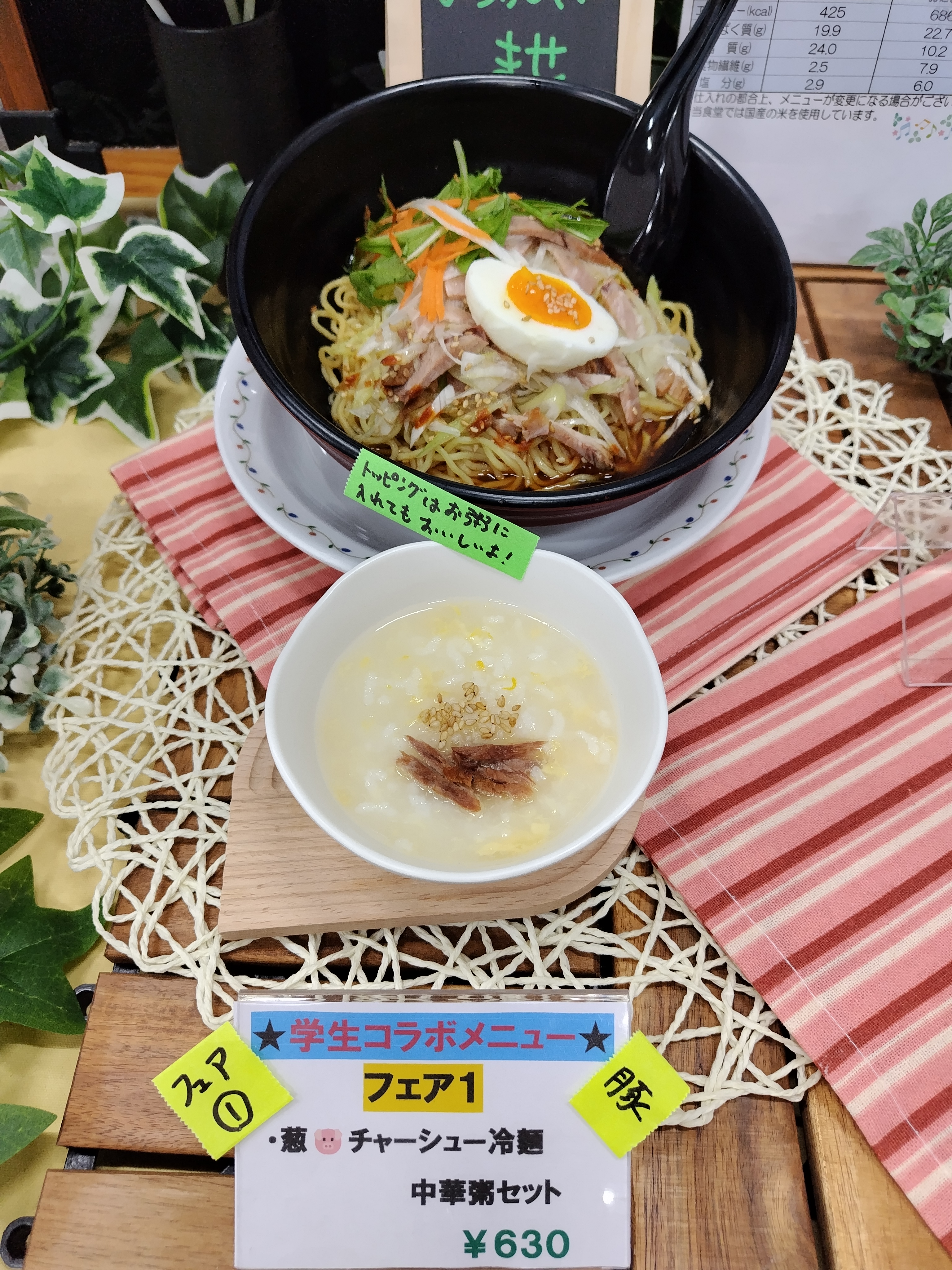フェア1「葱豚チャーシュー冷麺と中華粥セット」