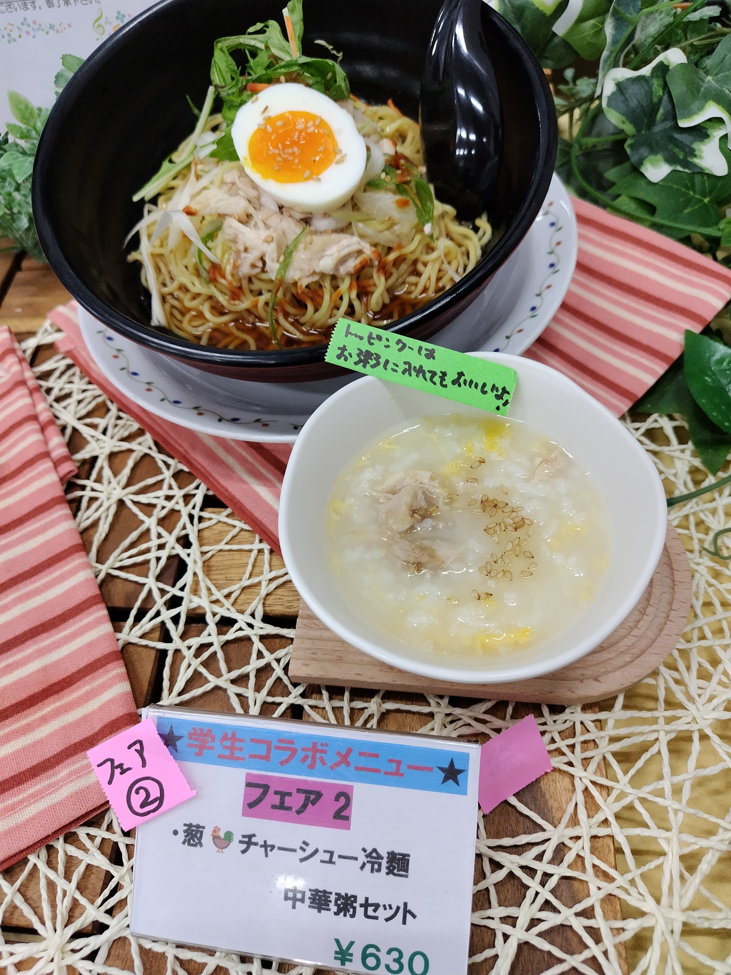 フェア2「葱鶏チャーシュー冷麺と中華粥セット」