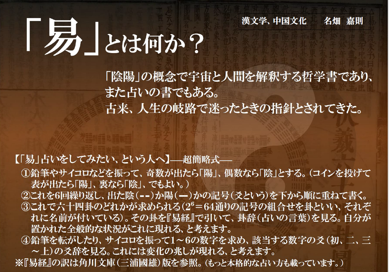 ②体験授業「内なる宇宙の声を聞く－『易』占いとは何か？－」