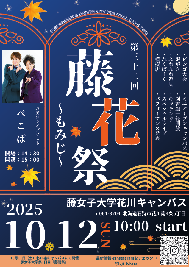 【10/12開催】藤花祭