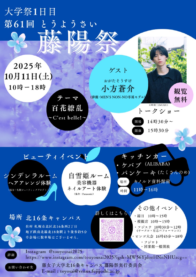 【10/11開催】藤陽祭