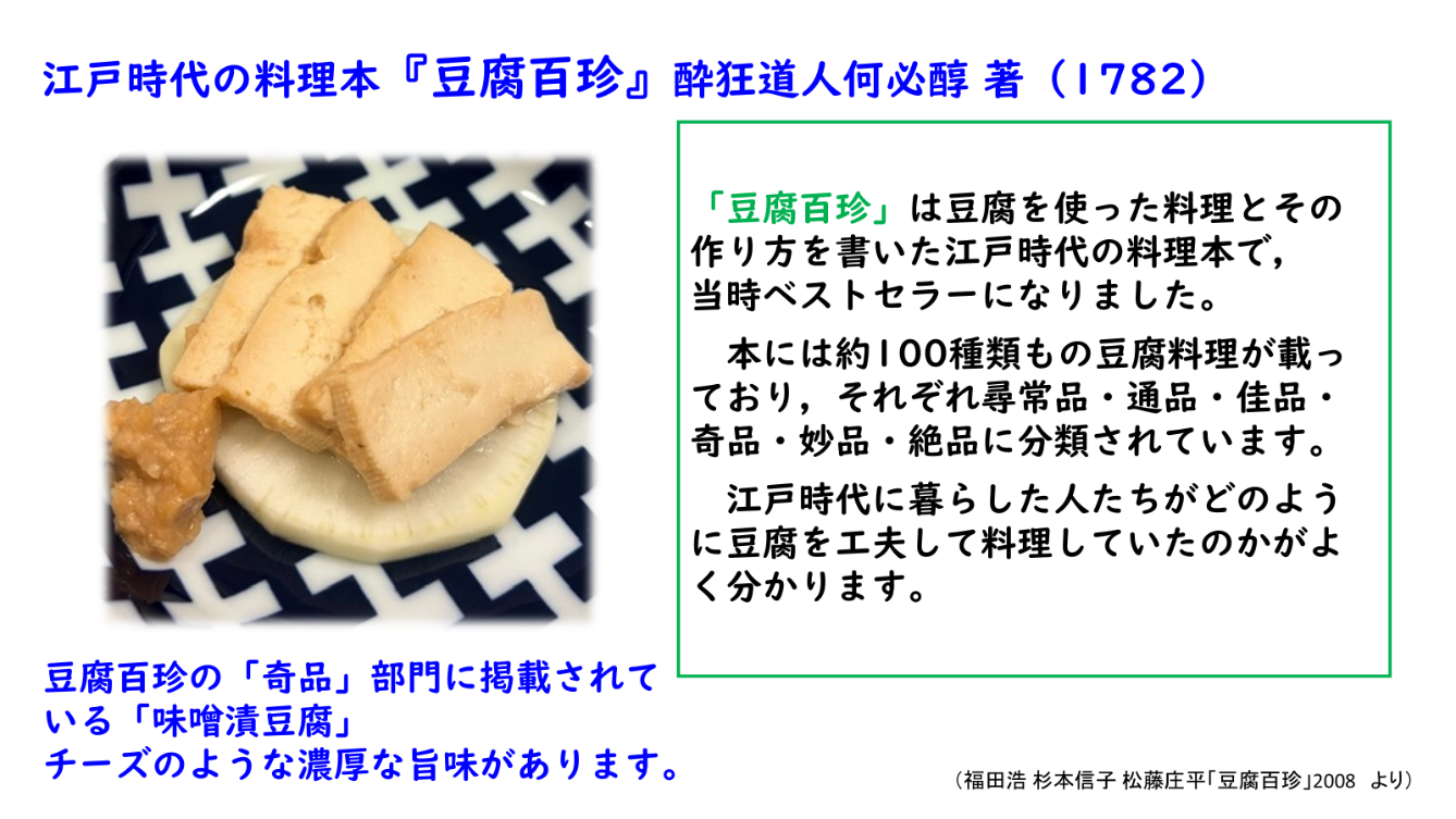 食文化に関する講義では、江戸時代の豆腐料理についても取り上げます。