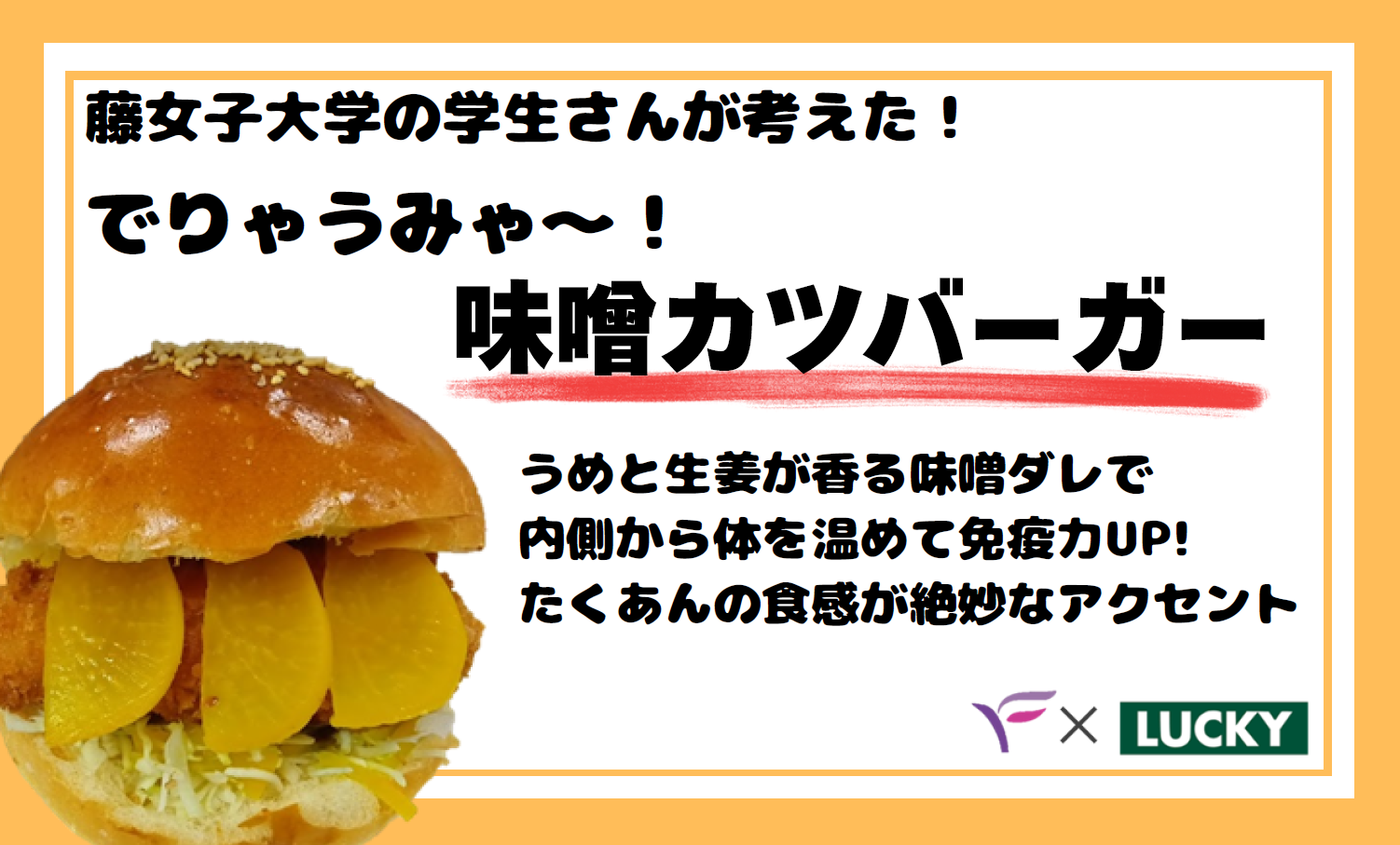 藤女子監修バーガーPOP（味噌カツバーガー）.png