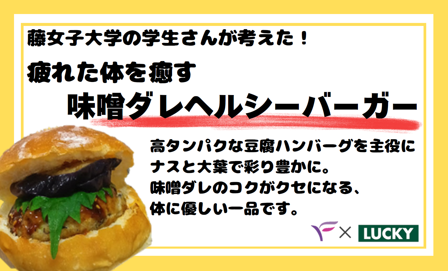 藤女子監修バーガーPOP（味噌ダレヘルシーバーガー）.png