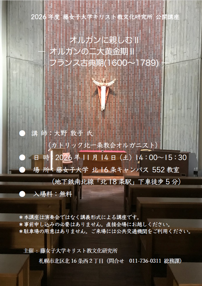 20281029 2026年度 藤女子大学キリスト教文化研究所 公開講座チラシ.png
