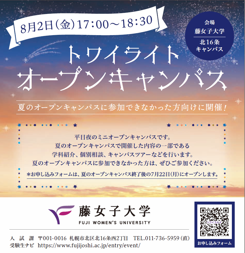 新企画！トワイライトオープンキャンパス！のご案内 | 入試課