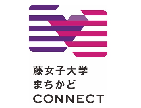 藤女子大学まちかどCONNECT