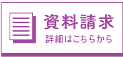 資料請求も随時受付けておりますので、ご活用ください！